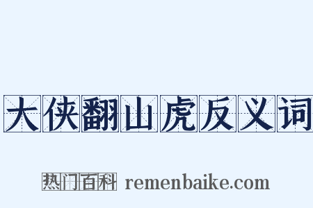 大侠翻山虎反义词是什么意思的图片